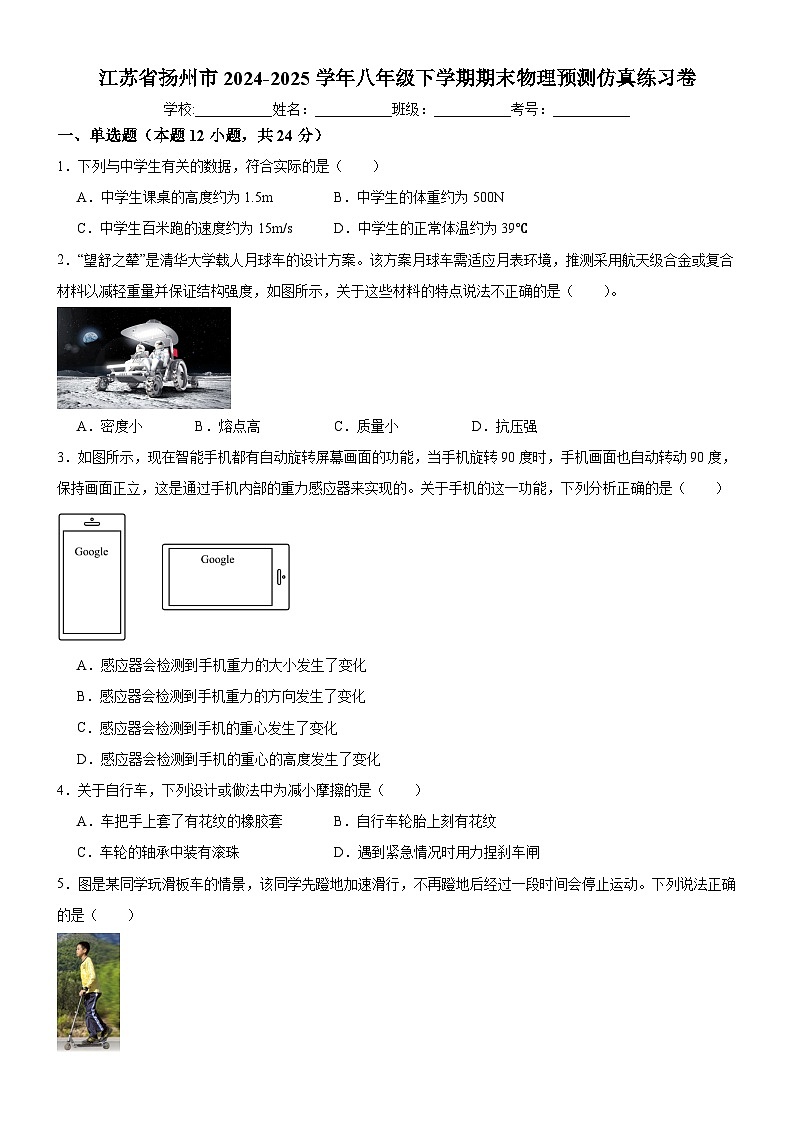 江苏省扬州市2024-2025学年八年级下学期期末 物理预测仿真练习卷第1页