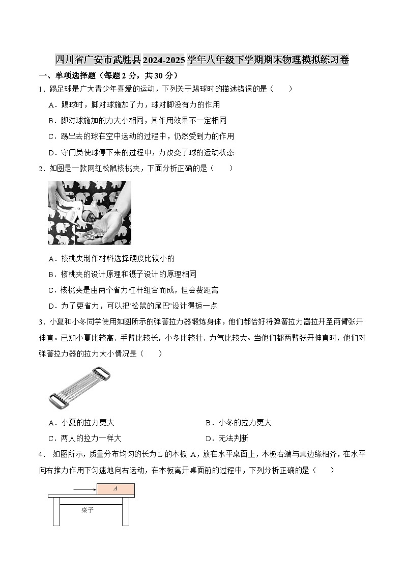 四川省广安市武胜县2024-2025学年八年级下学期期末 物理模拟练习卷第1页