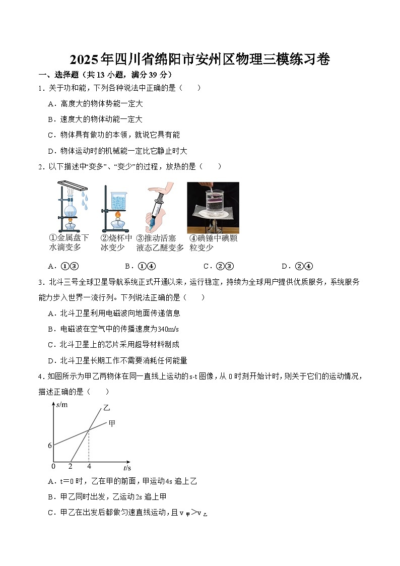 四川省绵阳市安州区2025年中考三模 物理练习卷第1页