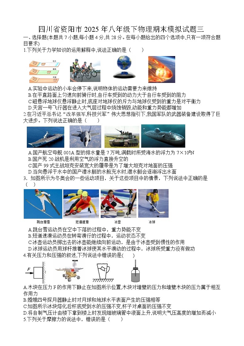 四川省资阳市2024－2025学年八年级下学期 物理期末模拟试题三第1页