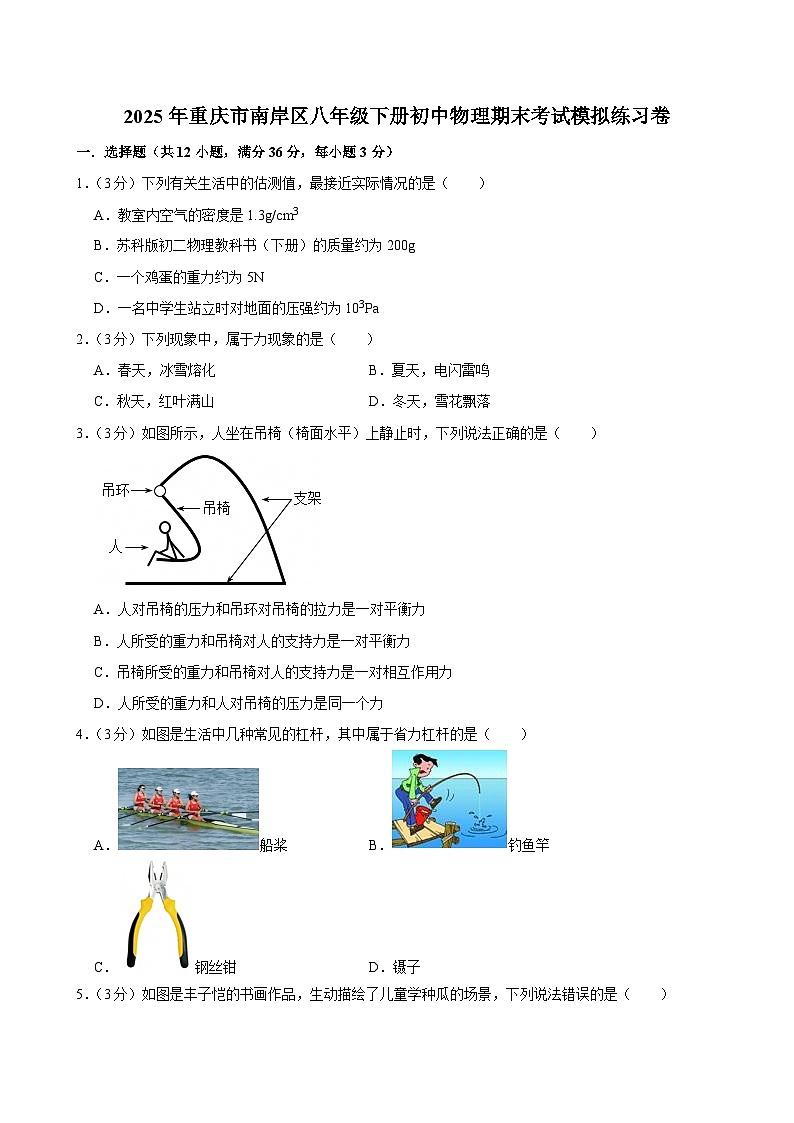 重庆市南岸区2024-2025学年八年级下学期 物理期末考试模拟练习卷第1页