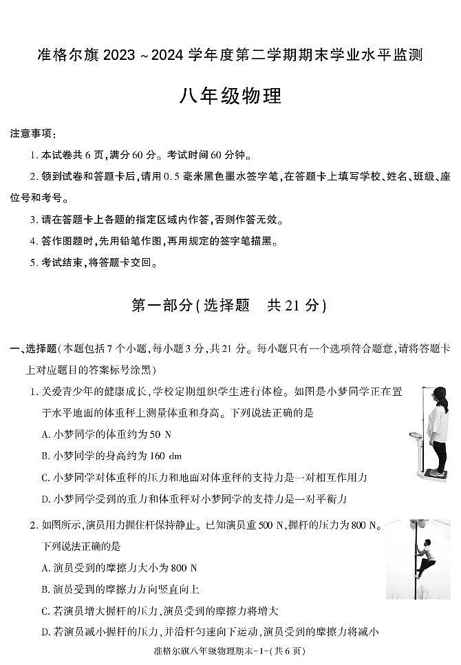 内蒙古准格尔旗2023-2024学年八年级下册期末考试 物理试卷第1页
