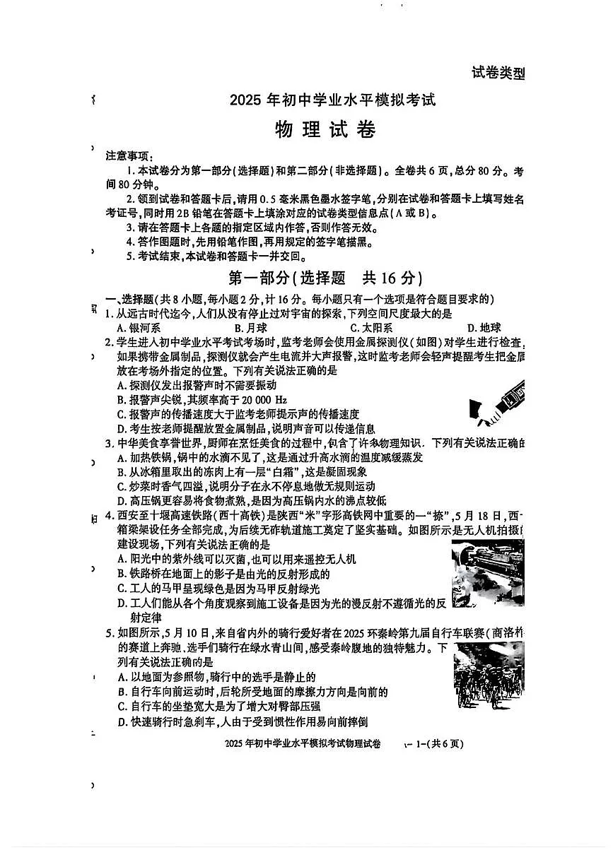 陕西省商洛市山阳县2025年中考二模 物理试题（pdf版）第1页