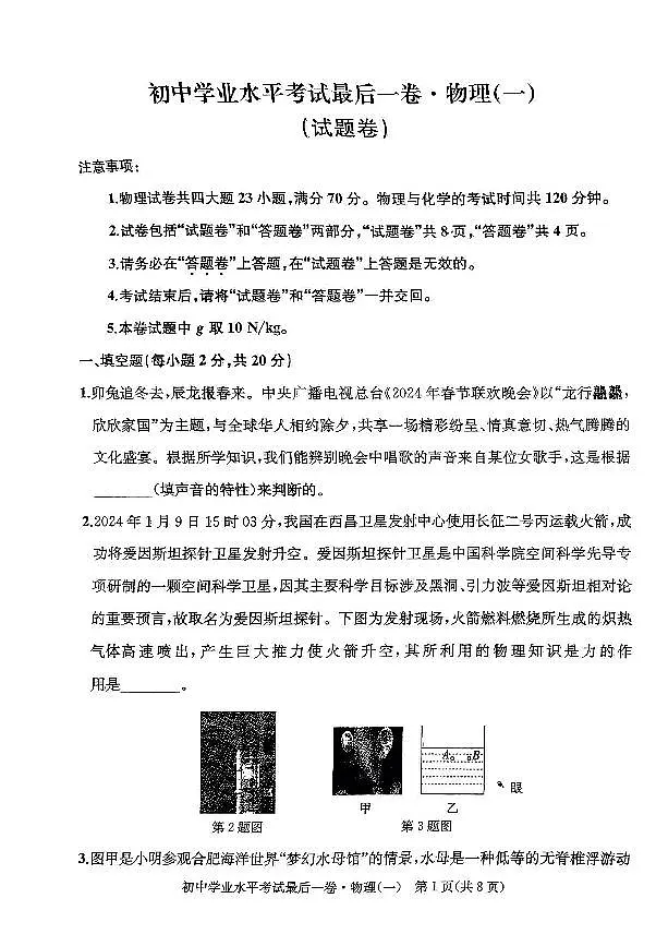 2024年安徽省初中学业水平考试最后一卷物理试卷（一）第1页