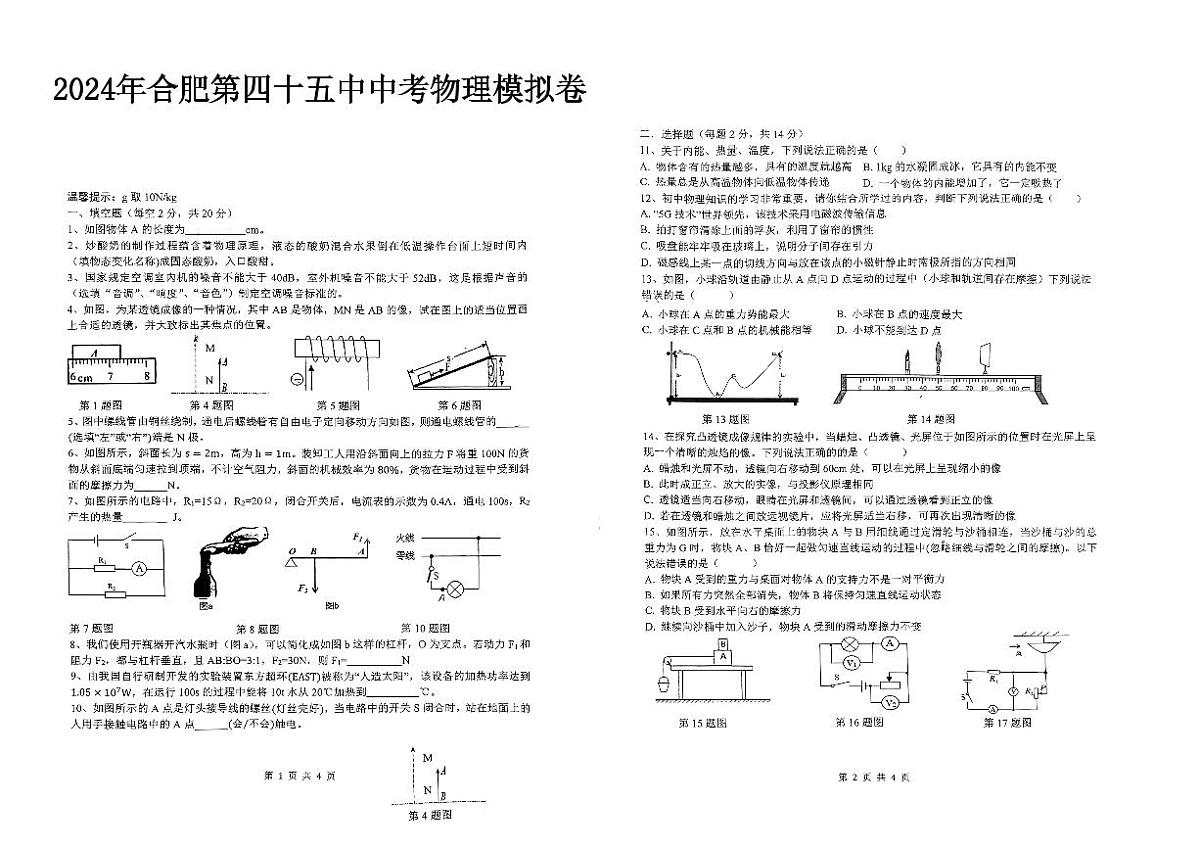 2024年安徽省合肥市第四十五中学中考物理模拟第1页