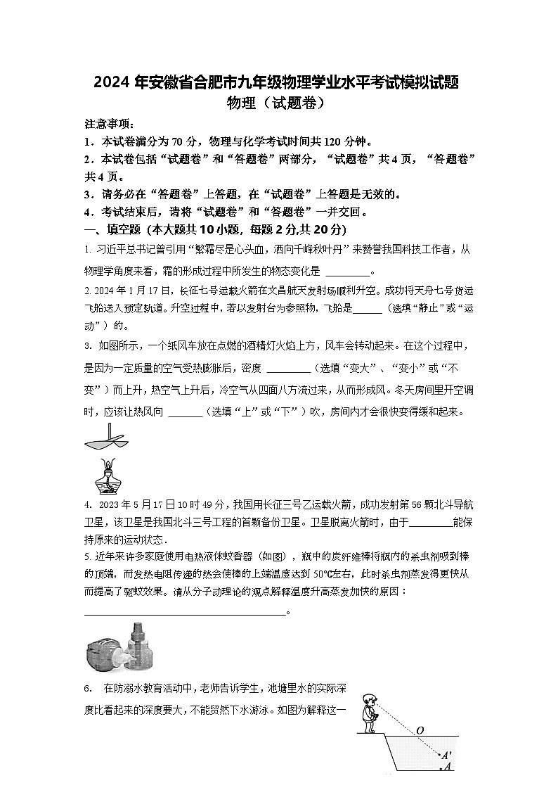 2024年安徽省合肥市九年级物理学业水平考试模拟试题第1页