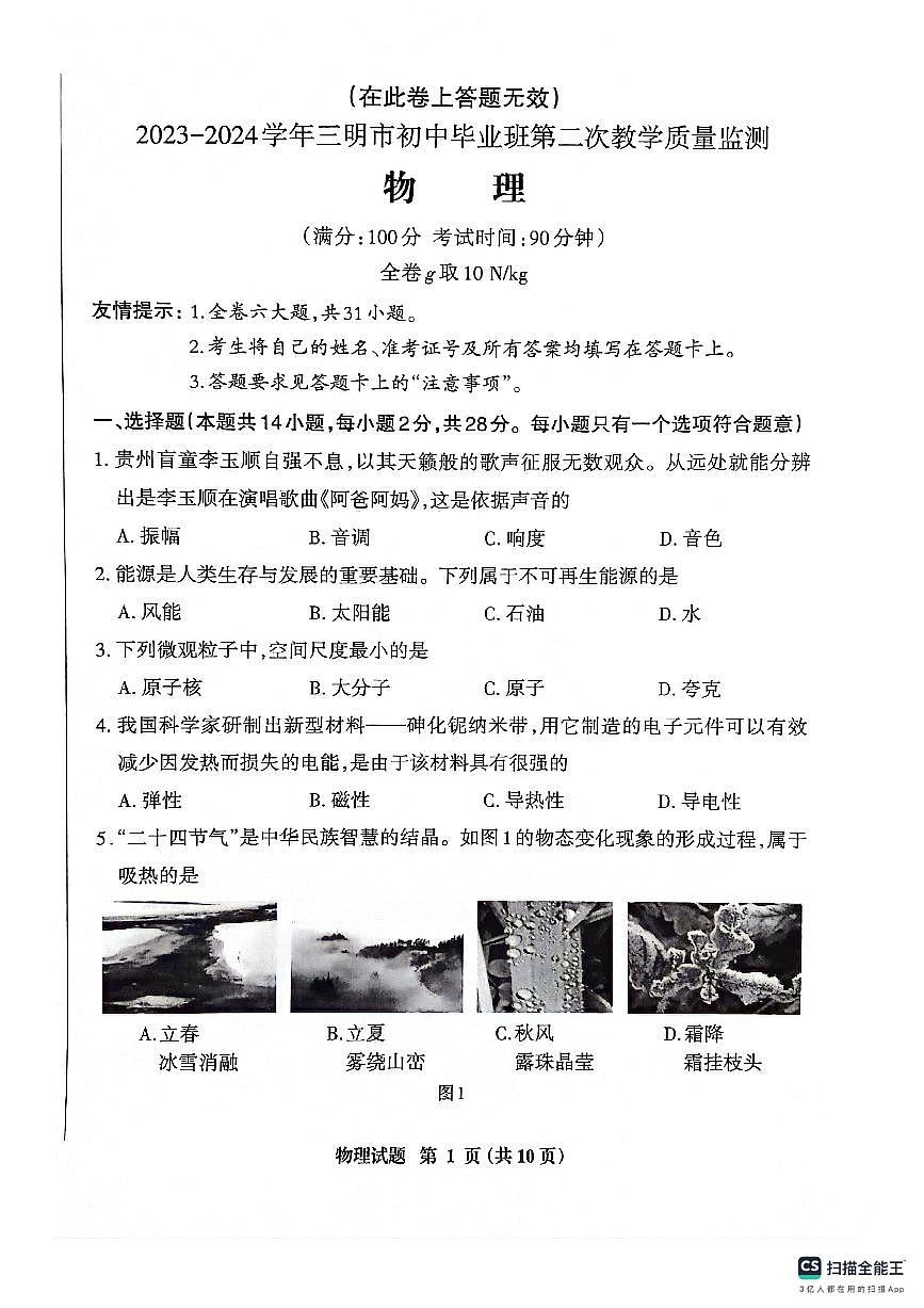 2024年福建省三明市中考二模物理试题第1页