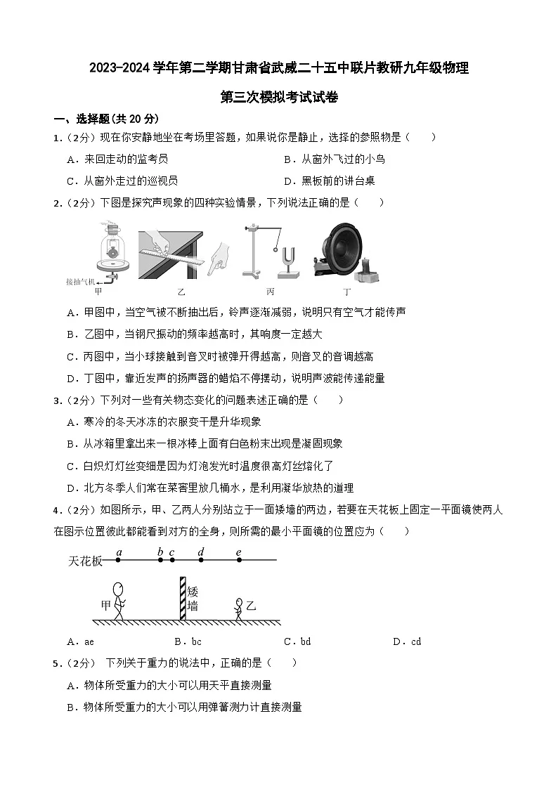 2024年甘肃省武威市凉州区武威二十五中联片教研中考三模物理试题第1页