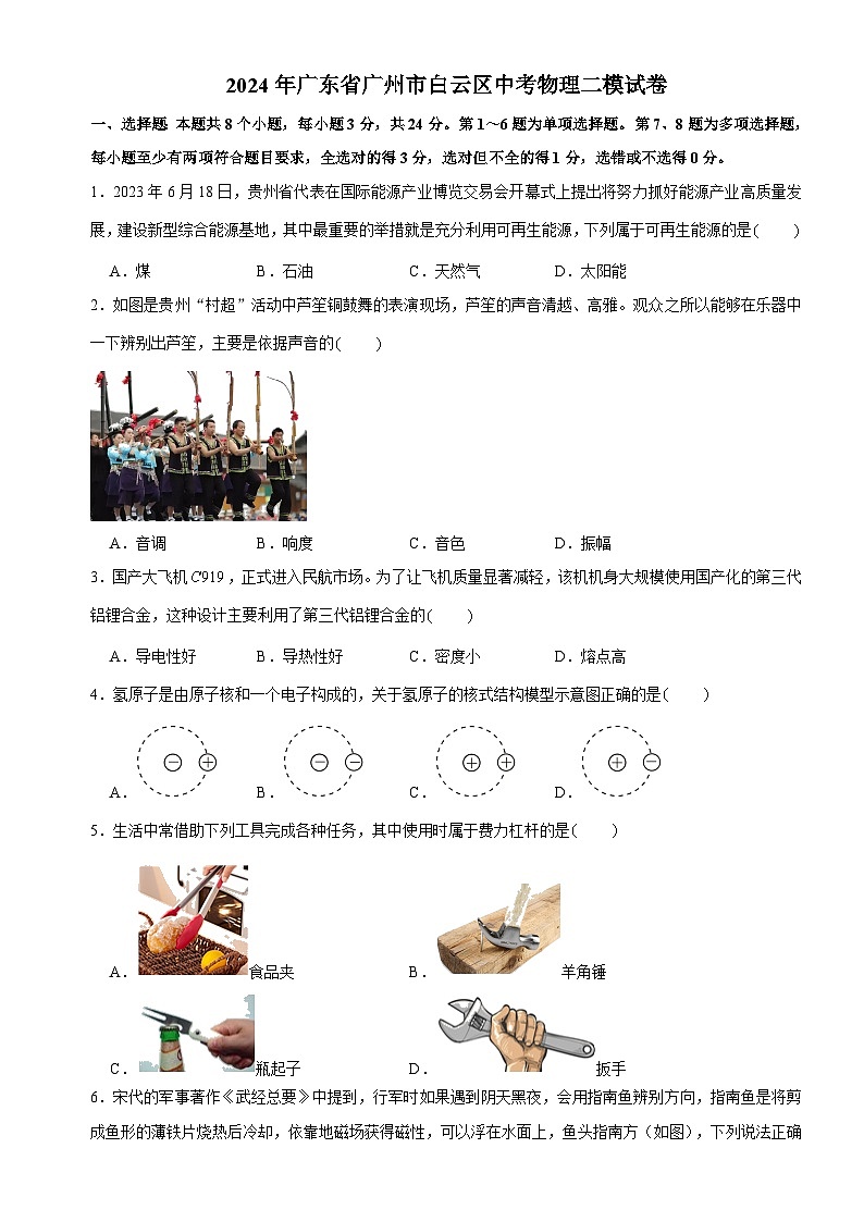 2024年广东省广州市白云区中考物理二模试卷第1页