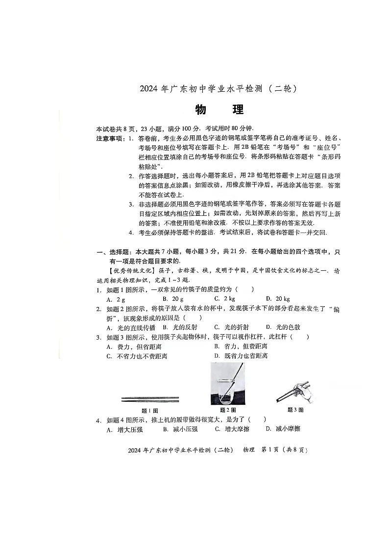 2024年广东省初中学业水平检测（二轮）物理试卷docx第1页