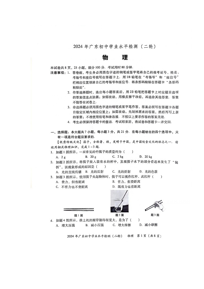 2024年广东省初中学业水平检测（二轮）物理试卷docx第1页
