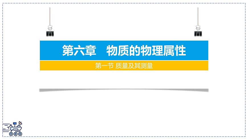 2024-2025学年苏科版物理八年级下册 6.1 质量及其测量  课件  第1页