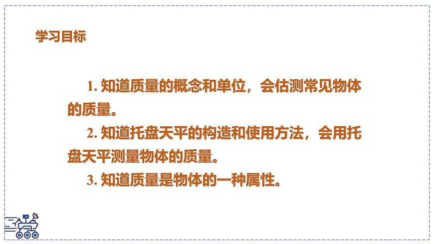 2024-2025学年苏科版物理八年级下册 6.1 质量及其测量  课件  第2页