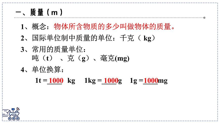 2024-2025学年苏科版物理八年级下册 6.1 质量及其测量  课件  第4页