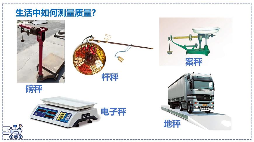2024-2025学年苏科版物理八年级下册 6.1 质量及其测量  课件  第6页
