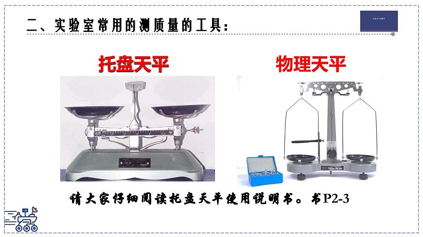 2024-2025学年苏科版物理八年级下册 6.1 质量及其测量  课件  第7页