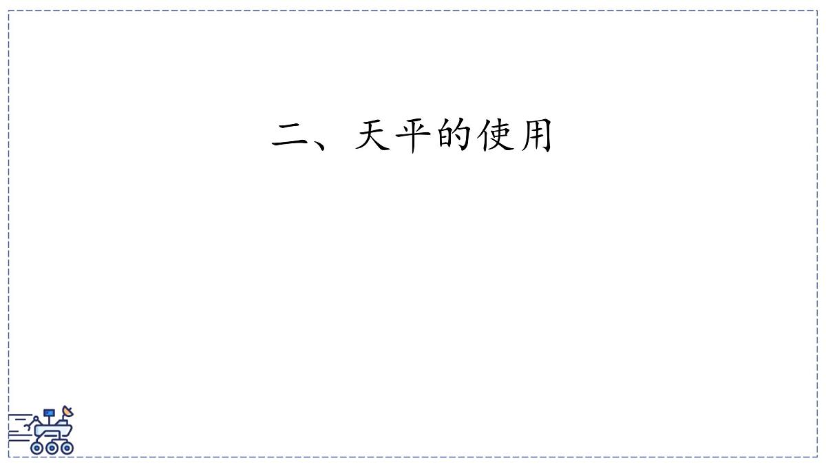 2024-2025学年苏科版物理八年级下册 6.1 质量及其测量  课件第1页
