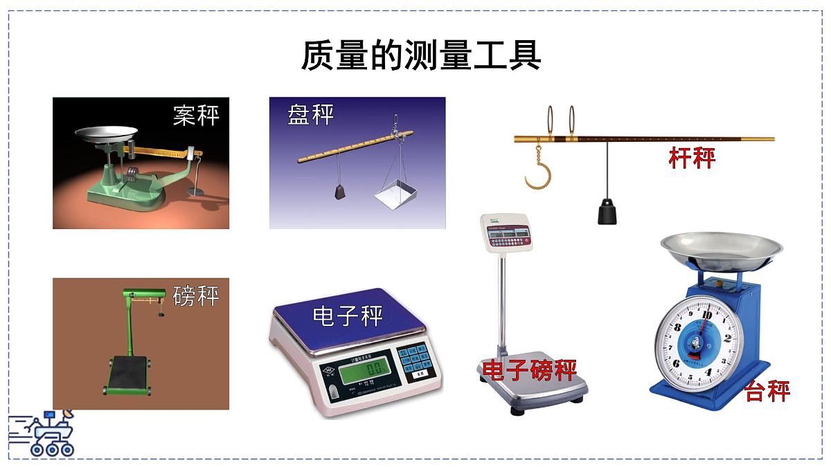 2024-2025学年苏科版物理八年级下册 6.1 质量及其测量  课件第4页