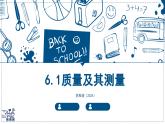 2024-2025學年蘇科版物理八年級下冊 6.1 質(zhì)量及其測量 第1課時 課件