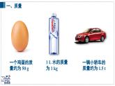 2024-2025學年蘇科版物理八年級下冊 6.1 質(zhì)量及其測量 第1課時 課件
