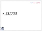 2024-2025學年蘇科版物理八年級下冊 6.1 質(zhì)量及其測量 課件 (1)