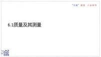 八年级下册（2024）质量及其测量说课ppt课件