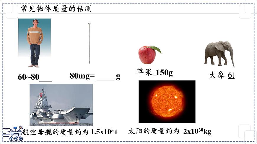 2024-2025学年苏科版物理八年级下册 6.1 质量及其测量 课件第6页