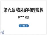 2024-2025學年蘇科版物理八年級下冊 6.2 密度  課件