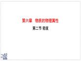 2024-2025學年蘇科版物理八年級下冊 6.2 密度  課件