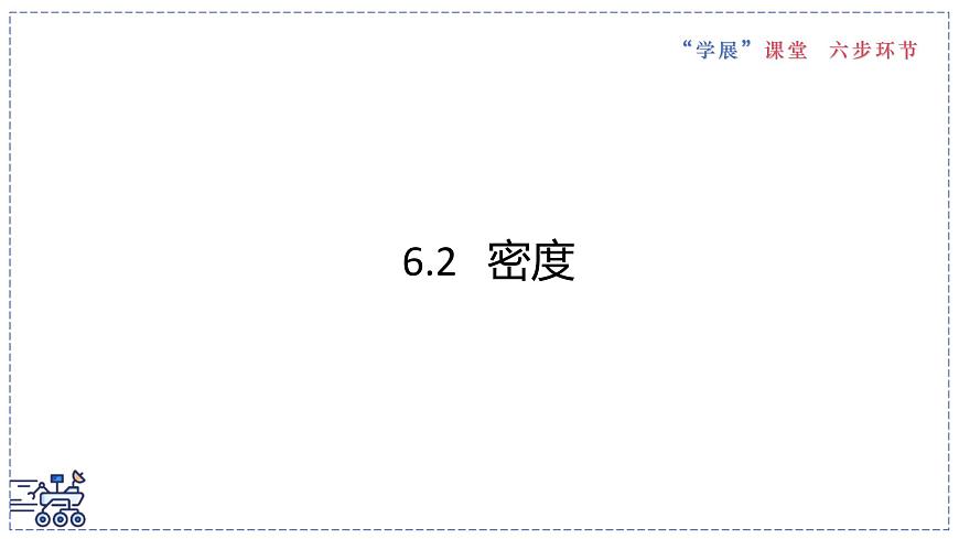 2024-2025学年苏科版物理八年级下册 6.2 密度 课件 (2)第1页