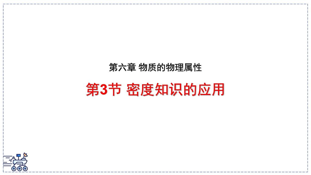 2024-2025学年苏科版物理八年级下册 6.3 密度知识的应用  课件第1页