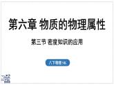 2024-2025學(xué)年蘇科版物理八年級下冊 6.3 密度知識的應(yīng)用  課件 (1)