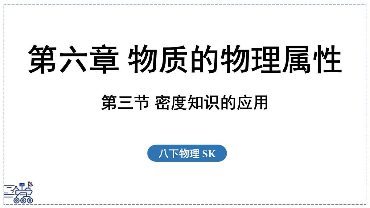 2024-2025学年苏科版物理八年级下册 6.3 密度知识的应用  课件 (1)第1页