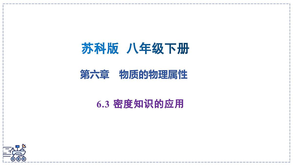 2024-2025学年苏科版物理八年级下册 6.3 密度知识的应用  课件第1页