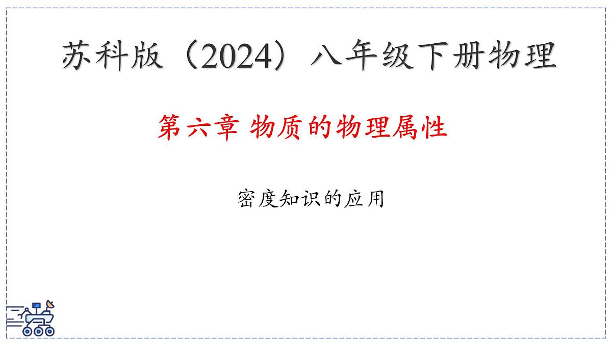 2024-2025学年苏科版物理八年级下册 6.3 密度知识的应用 课件第1页