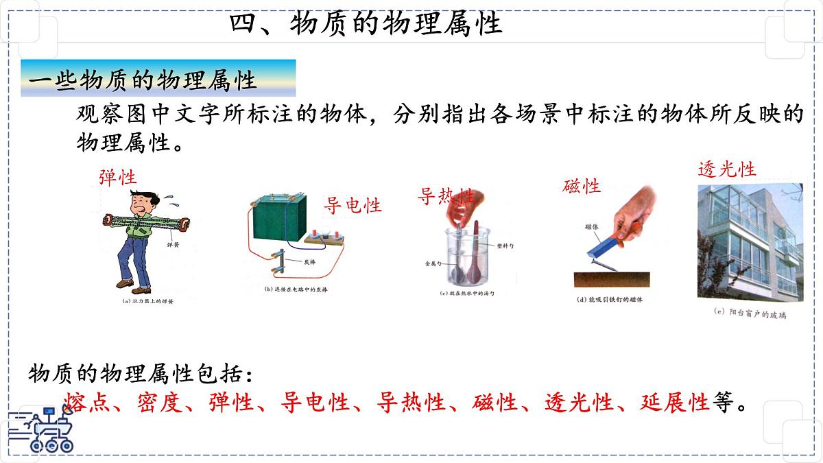 2024-2025学年苏科版物理八年级下册 6.4 物质的物理属性   课件第1页