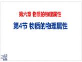 2024-2025學年蘇科版物理八年級下冊 6.4 物質的物理屬性   課件