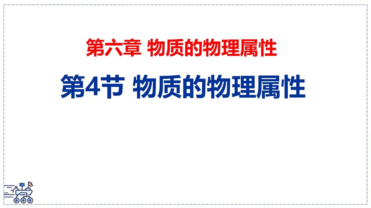 2024-2025学年苏科版物理八年级下册 6.4 物质的物理属性 课件第1页