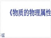 2024-2025學年蘇科版物理八年級下冊 6.4 物質的物理屬性  課件