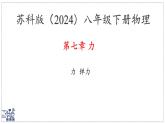 2024-2025學年蘇科版物理八年級下冊 7.1 力 彈力  課件