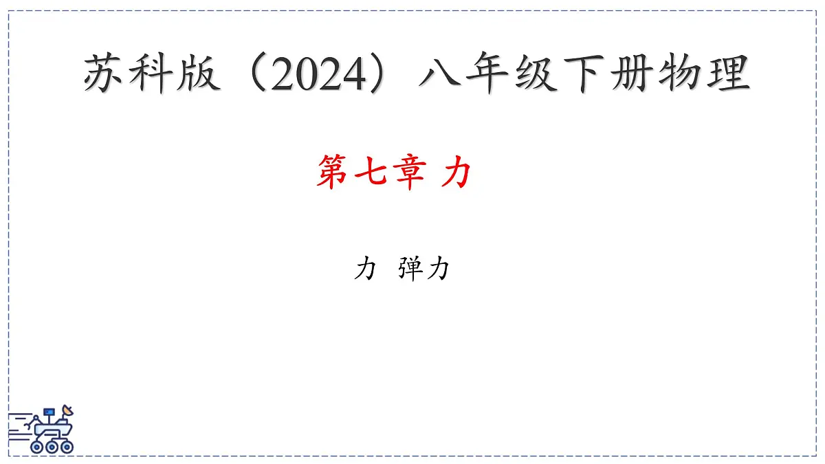 2024-2025学年苏科版物理八年级下册 7.1 力 弹力 课件第1页