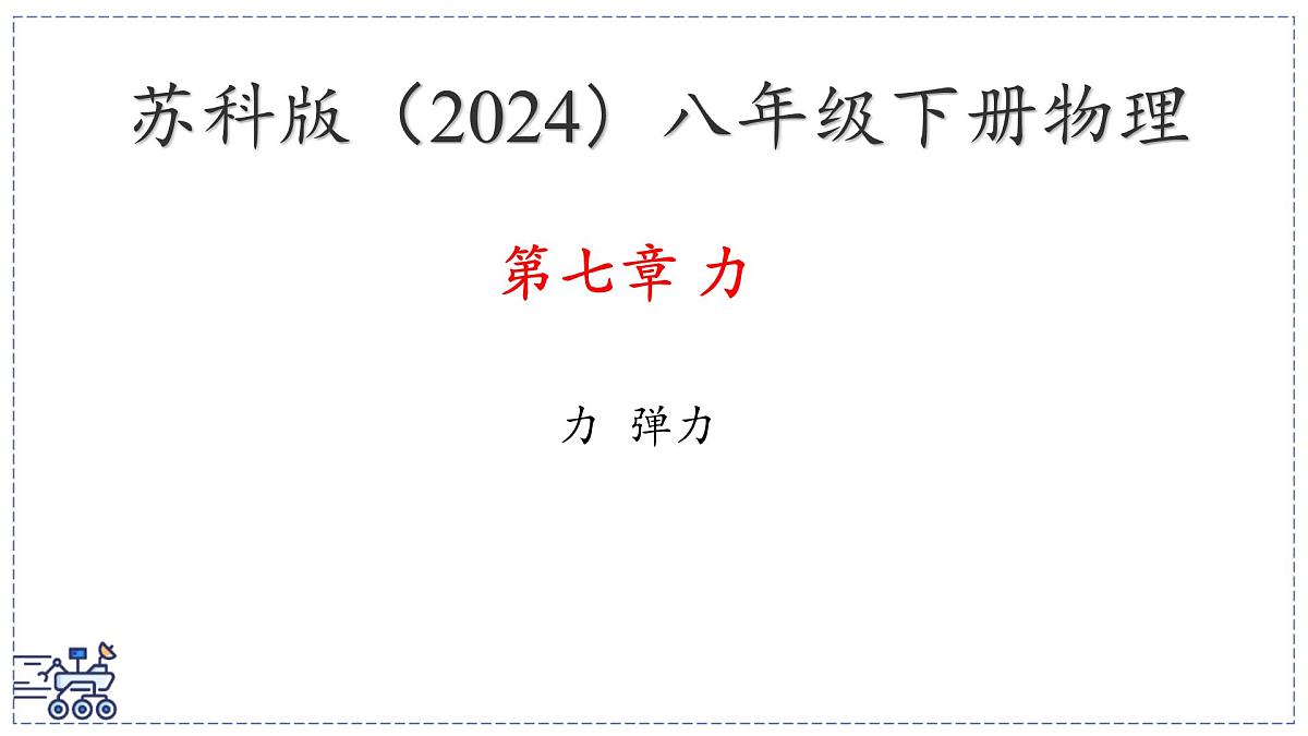 2024-2025学年苏科版物理八年级下册 7.1 力 弹力  课件第1页