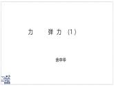 2024-2025學年蘇科版物理八年級下冊 7.1 力 彈力 課件