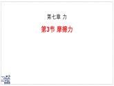 2024-2025學(xué)年蘇科版物理八年級(jí)下冊(cè) 7.3 摩擦力 課件 (1)