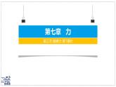 2024-2025學(xué)年蘇科版物理八年級(jí)下冊(cè) 7.3 摩擦力 課件 (3)