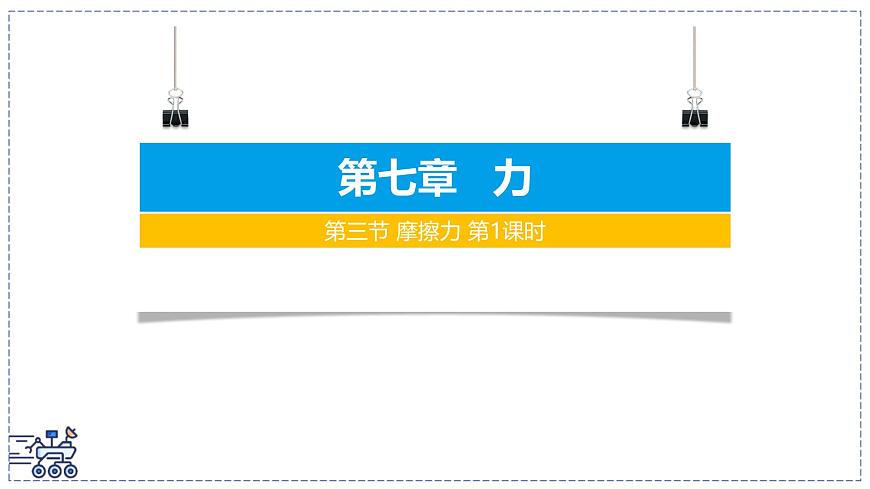 2024-2025学年苏科版物理八年级下册 7.3 摩擦力 课件 (3)第1页
