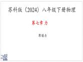 2024-2025學(xué)年蘇科版物理八年級(jí)下冊(cè) 7.3 摩擦力 課件 (4)