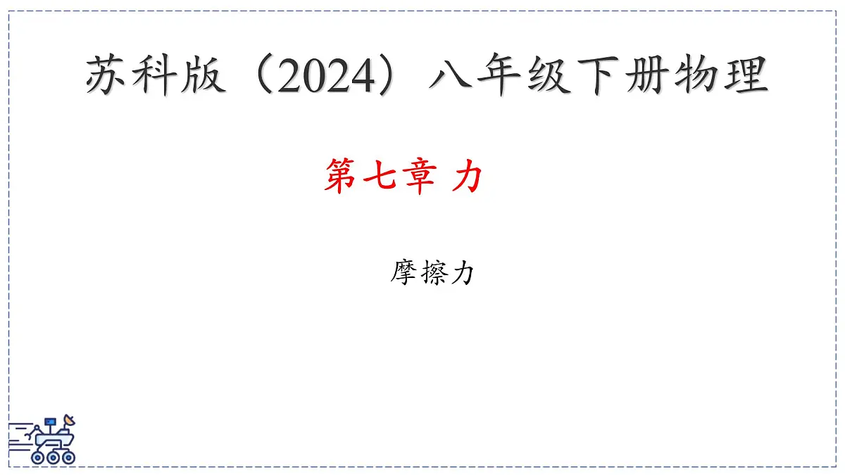 2024-2025学年苏科版物理八年级下册 7.3 摩擦力 课件 (4)第1页