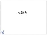 2024-2025學(xué)年蘇科版物理八年級(jí)下冊(cè) 7.3 摩擦力 課件