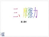 2024-2025學(xué)年蘇科版物理八年級(jí)下冊(cè) 7.3 摩擦力（第2課時(shí)）課件